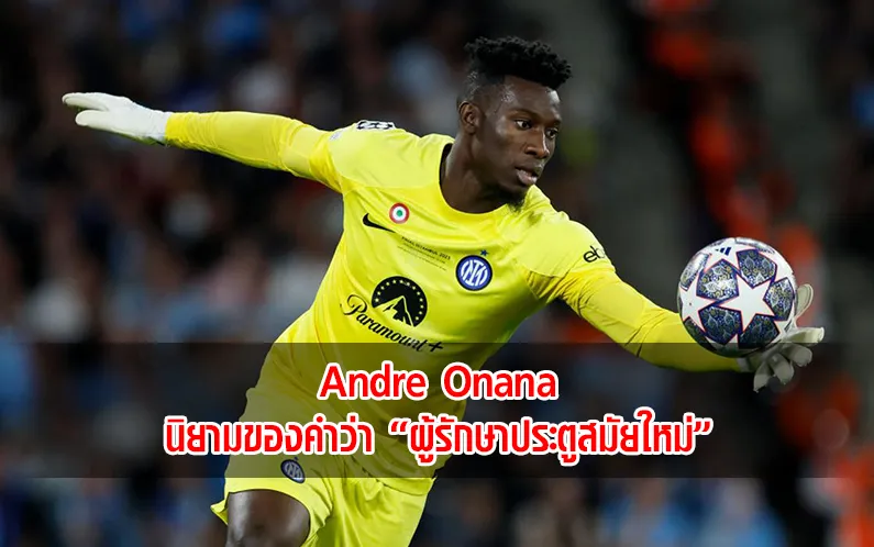 Read more about the article Andre Onana นิยามของคำว่า “ผู้รักษาประตูสมัยใหม่”