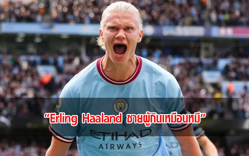 Read more about the article Erling Haaland ชายผู้ที่กินเหมือนหมี