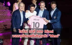 Read more about the article Lionel Messi ไทม์ไลน์กว่า Inter Miami ที่จะได้ตัวเขามาร่วมทีม