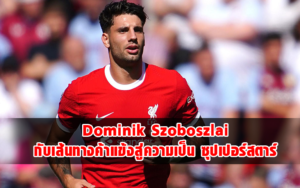 Read more about the article Dominik Szoboszlai กับเส้นทางค้าแข้งสู่ความเป็น ซุปเปอร์สตาร์  