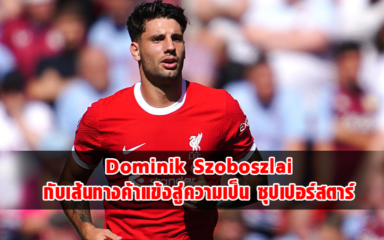 You are currently viewing Dominik Szoboszlai กับเส้นทางค้าแข้งสู่ความเป็น ซุปเปอร์สตาร์  