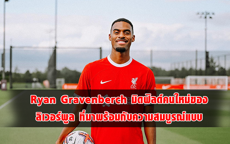 Read more about the article Ryan Gravenberch มิดฟิลด์คนใหม่ ลิเวอร์พูล พร้อมกับความสมบูรณ์แบบ