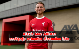 Read more about the article Alexis Mac Allister ของดีสุดคุ้ม อาร์เจนตินา เชื้อสายเลือด ไอริช