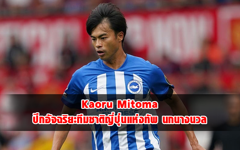 Read more about the article Kaoru Mitoma ปีกอัจฉริยะทีมชาติญี่ปุ่นแห่งทัพ นกนางนวล