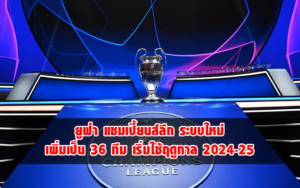 Read more about the article พาชม UEFA Champions League ระบบใหม่ 2024/25 ฉบับเข้าใจง่าย