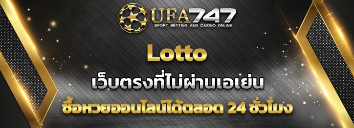 Read more about the article Lotto กับเว็บ UFA747 เว็บตรงที่ไม่ผ่านเอเย่นสามารถซื้อได้ตลอด 24 ชั่วโมง  