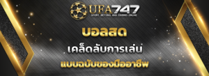 Read more about the article บอลสด กับ UFA747 แบบฉบับของมืออาชีพ 