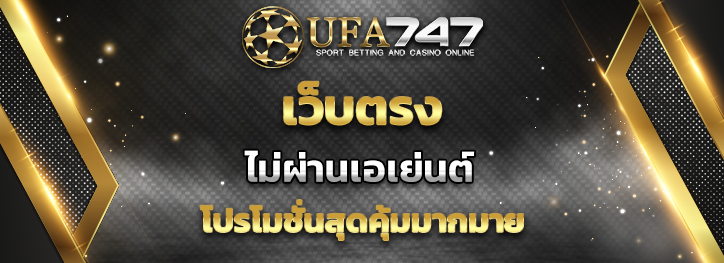 Read more about the article เว็บตรง UFA747 คาสิโนออนไลน์ของคนรุ่นใหม่ โดนใจของคนชอบเดิมพัน