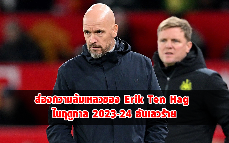 Read more about the article ส่องความล้มเหลวของ Erik Ten Hag ในฤดูกาล 2023-24 อันเลวร้าย