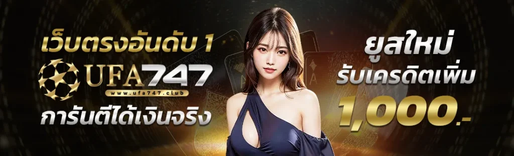 ยูสใหม่ รับเครดิตเพื่ม UFA747