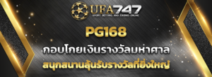 Read more about the article PG168 ที่ UFA747 ท้าทายสนุกสนานลุ้นรับเงินรางวัลที่ยิ่งใหญ่