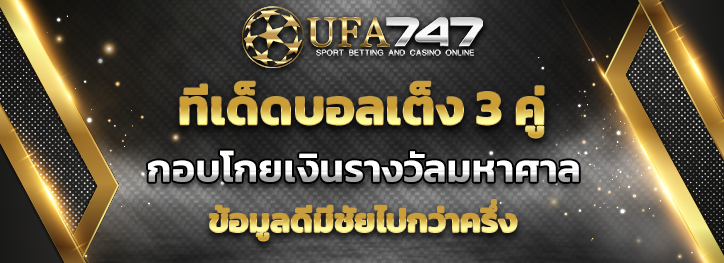 Read more about the article ทีเด็ดบอลเต็ง 3 คู่ กับ UFA747 ข้อมูลดีมีชัยไปกว่าครึ่ง 