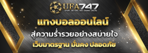 Read more about the article แทงบอลออนไลน์ ที่ UFA747 ง่าย ๆ สู่ความร่ำรวยอย่างสบายใจ