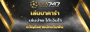 Read more about the article เล่นบาคาร่า ที่ UFA747 เล่นง่ายได้เงินไว 