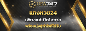 Read more about the article แทงหวย24 ที่ UFA747 ให้ได้กำไรสุดปัง  