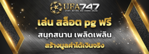 Read more about the article เล่น สล็อต pg ฟรี ที่ UFA747 สร้างมูลค่าได้เงินจริง