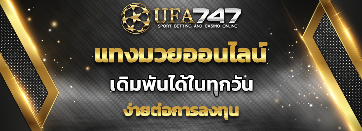 Read more about the article แทงมวยออนไลน์ ที่ UFA747 สะดวกกว่าเดิม 