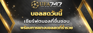 Read more about the article บอลสดวันนี้ พร้อมการแทงบอลสดที่ UFA747 ได้มาตรฐาน