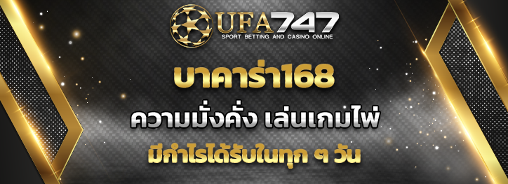 Read more about the article บาคาร่า168 ที่ UFA747 ความมั่งคั่งของการเล่นเกมไพ่