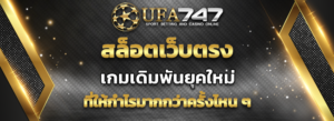 Read more about the article สล็อตเว็บตรง ที่ UFA747 โดนใจได้ไม่ยากนักเดิมพันจะต้องติดใจ 