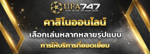 Read more about the article คาสิโนออนไลน์ ที่ UFA747 เฟอร์เฟคสู่การให้บริการที่ยอดเยี่ยม