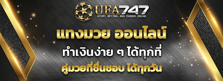 Read more about the article แทงมวย ออนไลน์ วิธีการทำเงินง่าย ๆ ที่ UFA747 เกมกีฬาที่ชื่นชอบ